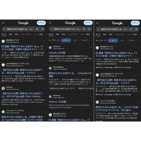 『筋肉のためには金がいる。』の違法サイト検索画面