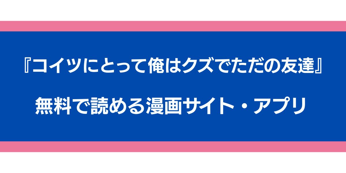『コイツにとって俺はクズでただの友達』のアイキャッチ画像
