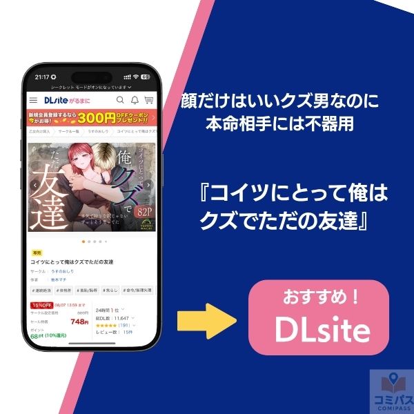 『コイツにとって俺はクズでただの友達』の基本情報