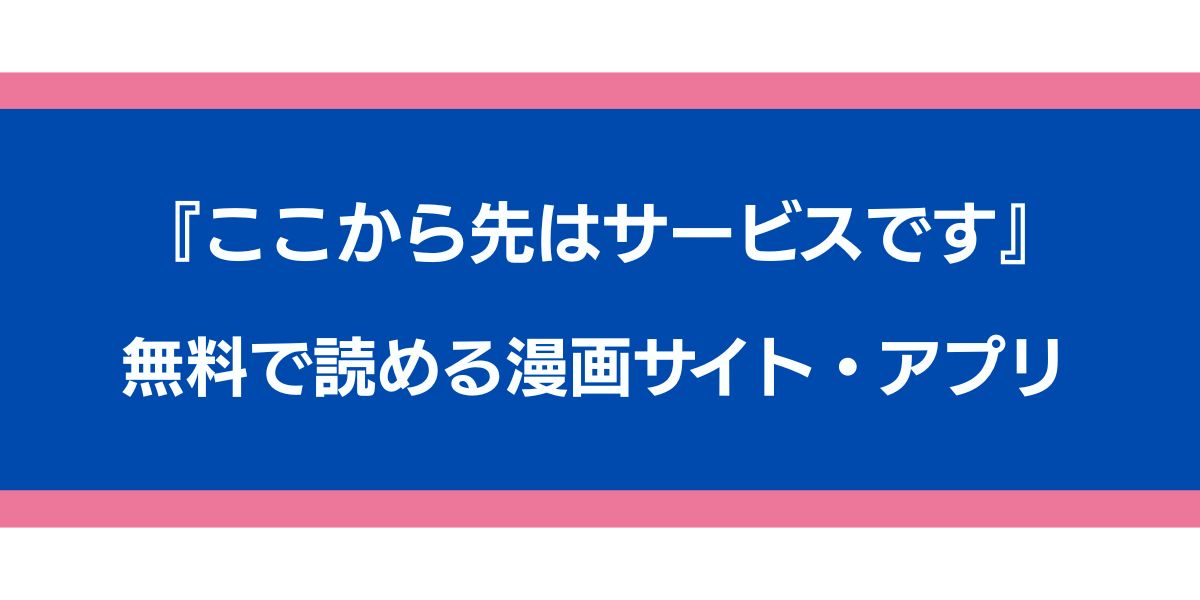 『ここから先はサービスです』のアイキャッチ画像