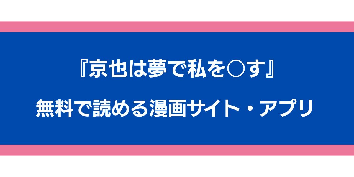 『京也は夢で私を○す』のアイキャッチ画像