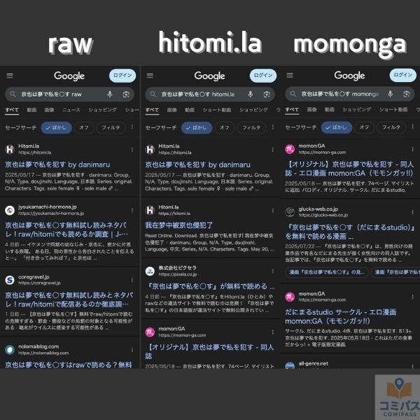 『京也は夢で私を○す』の違法サイト検索画面