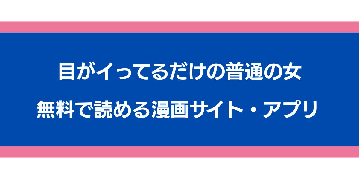 『目がイってるだけの普通の女』のアイキャッチ画像