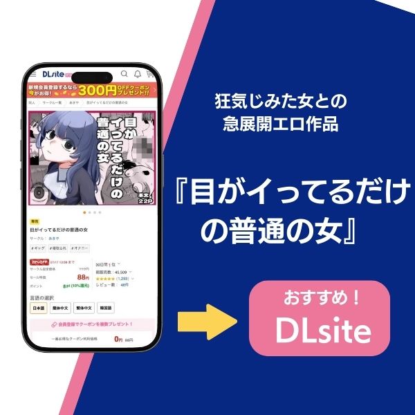 『目がイってるだけの普通の女』の基本情報