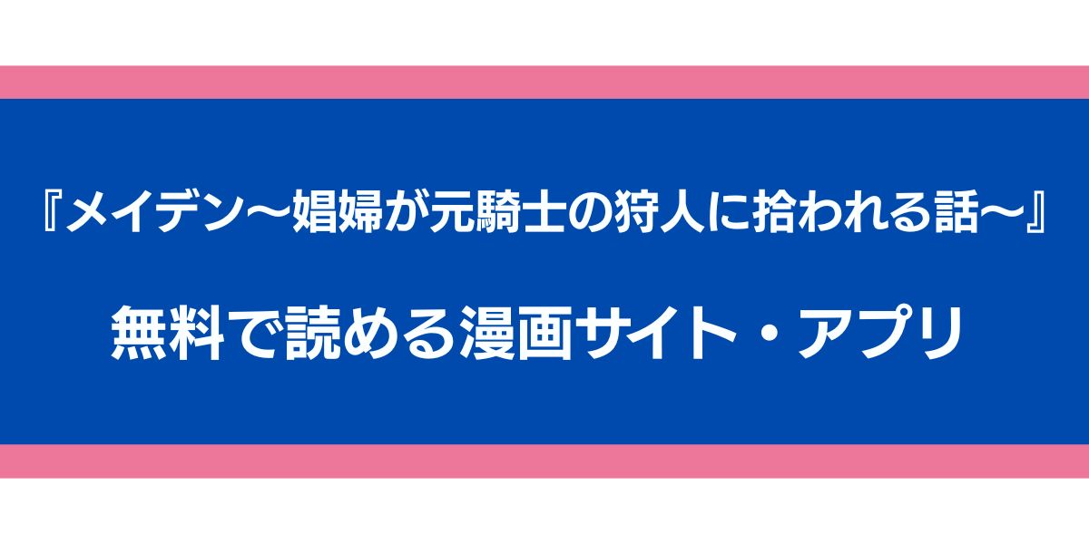 『メイデン〜娼婦が元騎士の狩人に拾われる話〜』のアイキャッチ画像