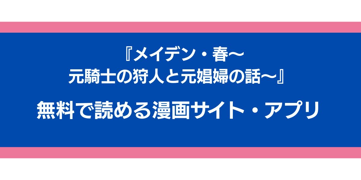 『メイデン・春～元騎士の狩人と元娼婦の話～』のアイキャッチ画像