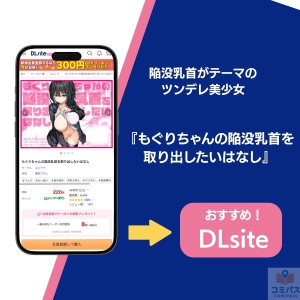 『もぐりちゃんの陥没乳首を取り出したいはなし』の基本情報