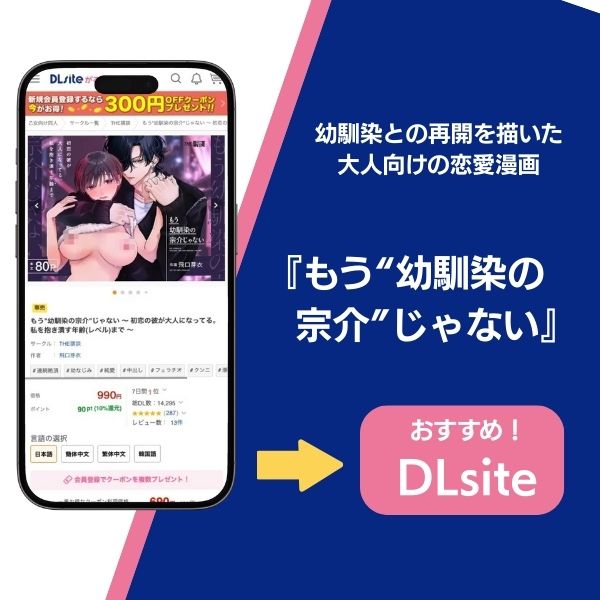 『もう"幼馴染の宗介"じゃない』の基本情報