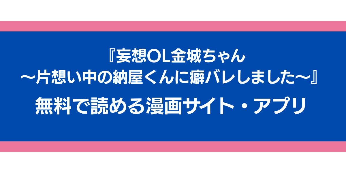 『妄想OL金城ちゃん～片想い中の納屋くんに癖バレしました～』のアイキャッチ画像