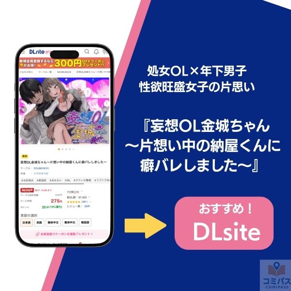 『妄想OL金城ちゃん~片想い中の納屋くんに癖バレしました~』の基本情報