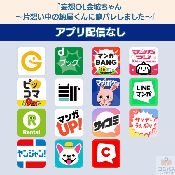 『妄想OL金城ちゃん~片想い中の納屋くんに癖バレしました~』のアプリ配信状況