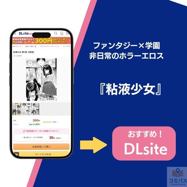 『粘液少女』の基本情報