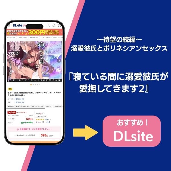 『寝ている間に溺愛彼氏が愛撫してきます2』の基本情報