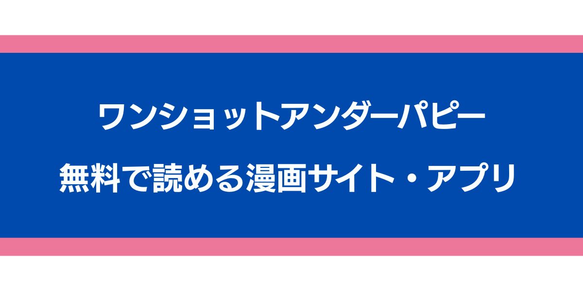 『ワンショットアンダーパピー』のアイキャッチ画像