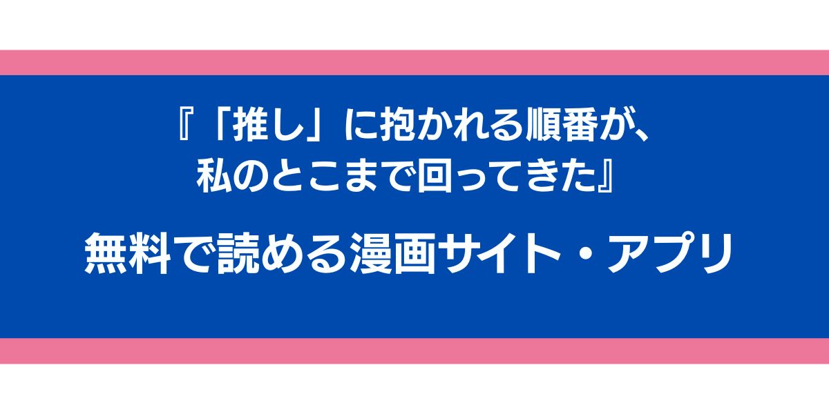 『「推し」に抱かれる順番が、私のとこまで回ってきた』のアイキャッチ画像