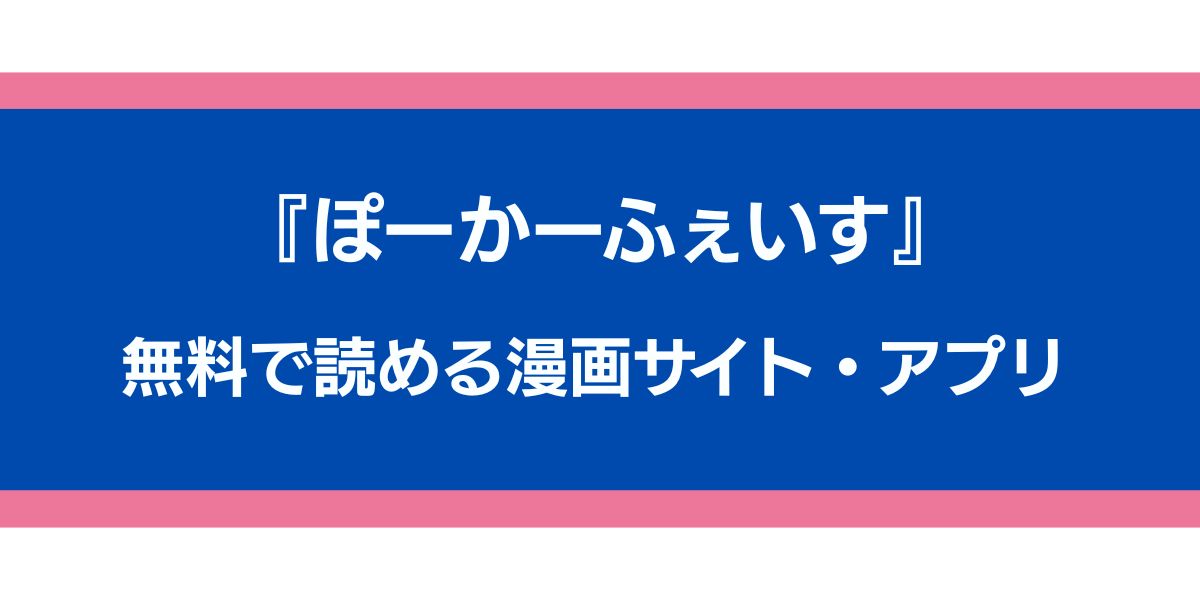 『ぽーかーふぇいす』のアイキャッチ画像