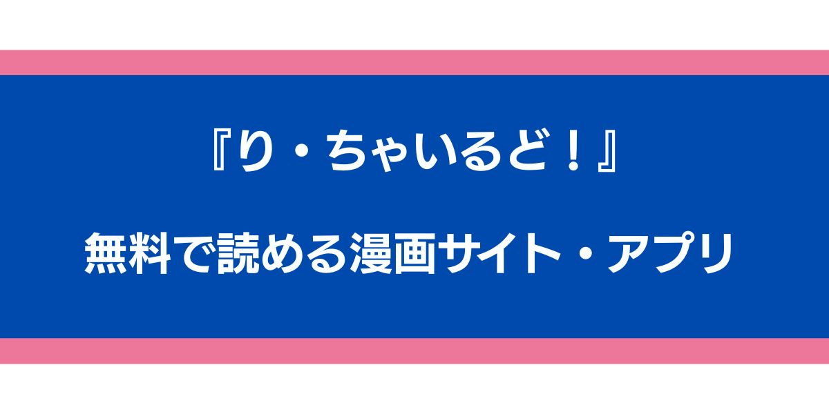 『り・ちゃいるど！』のアイキャッチ画像