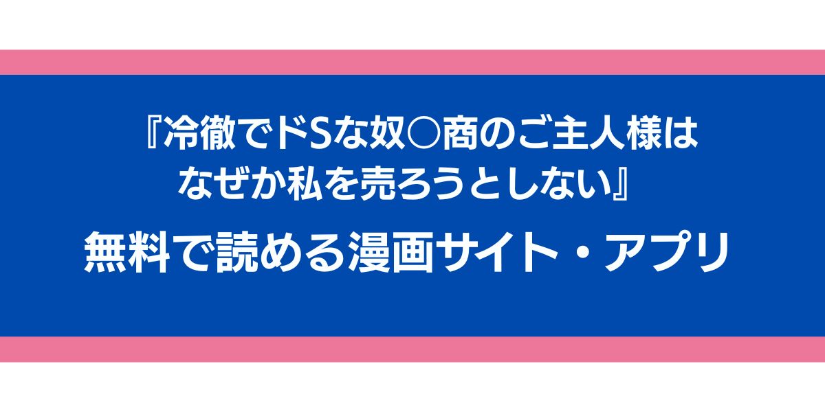 『冷徹でドSな奴○商のご主人様はなぜか私を売ろうとしない』のアイキャッチ画像