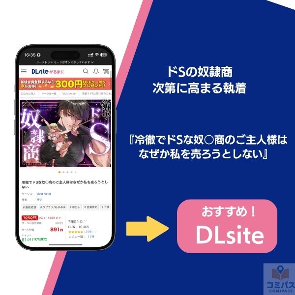 『冷徹でドSな奴○商のご主人様はなぜか私を売ろうとしない』の基本情報