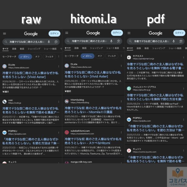 『冷徹でドSな奴○商のご主人様はなぜか私を売ろうとしない』の違法サイト検索画面