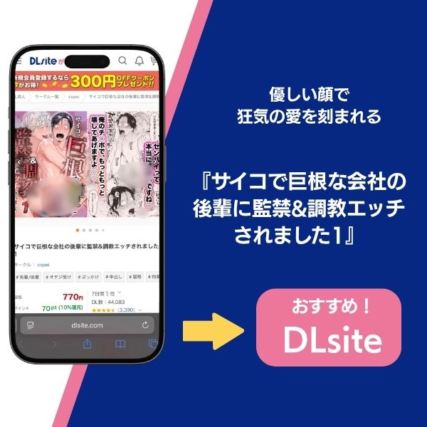 サイコで巨根な会社の後輩に監禁&調教エッチされました1