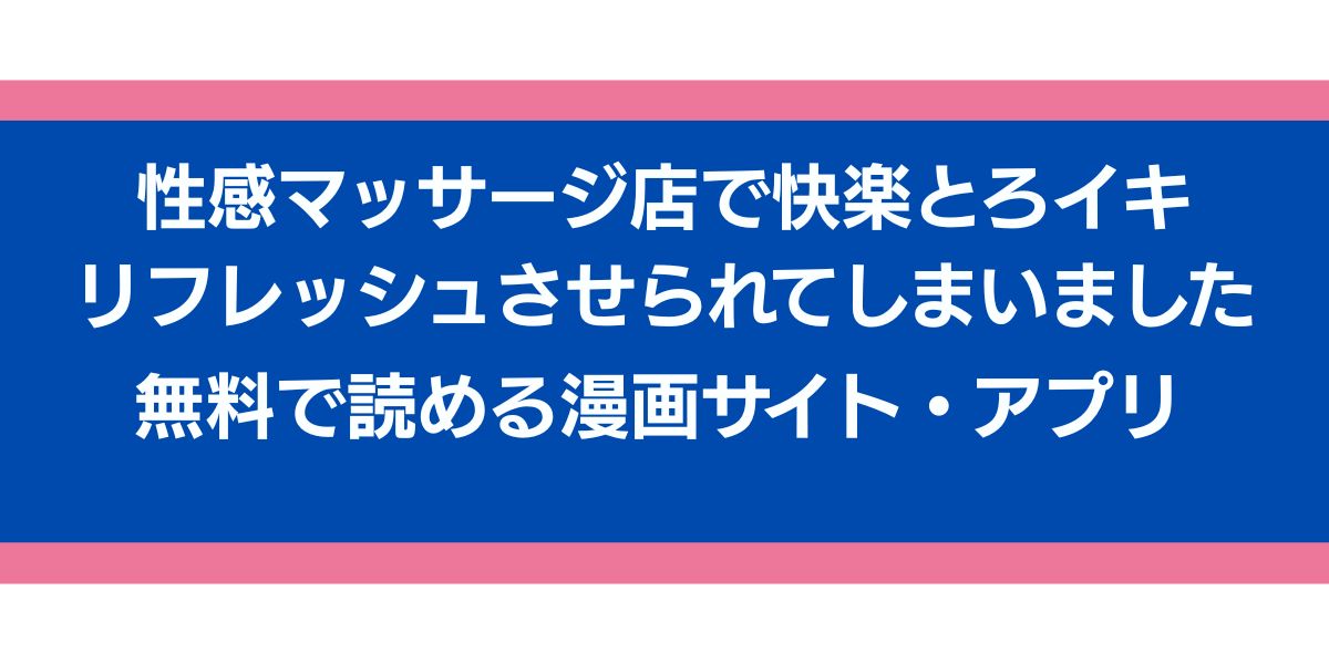 『性感マッサージ店で快楽とろイキリフレッシュさせられてしまいました』のアイキャッチ画像