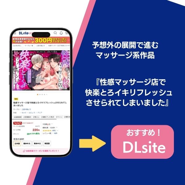 『性感マッサージ店で快楽とろイキリフレッシュさせられてしまいました』の基本情報