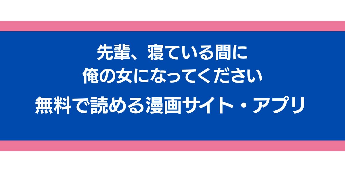 『先輩、寝ている間に俺の女になってください』のアイキャッチ画像