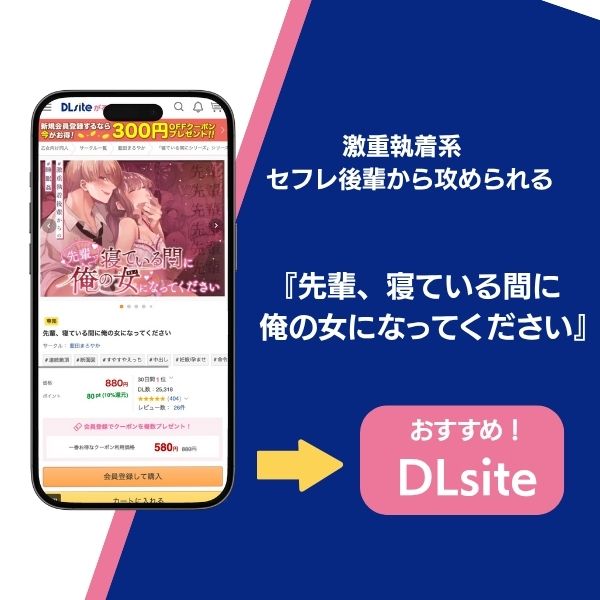 『先輩、寝ている間に俺の女になってください』の基本情報