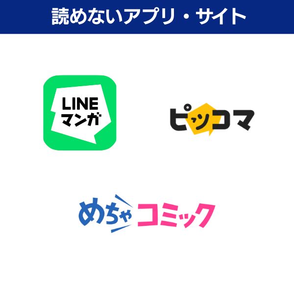 LINEマンガ・ピッコマ・めちゃコミックなどのアプリでは配信されていない