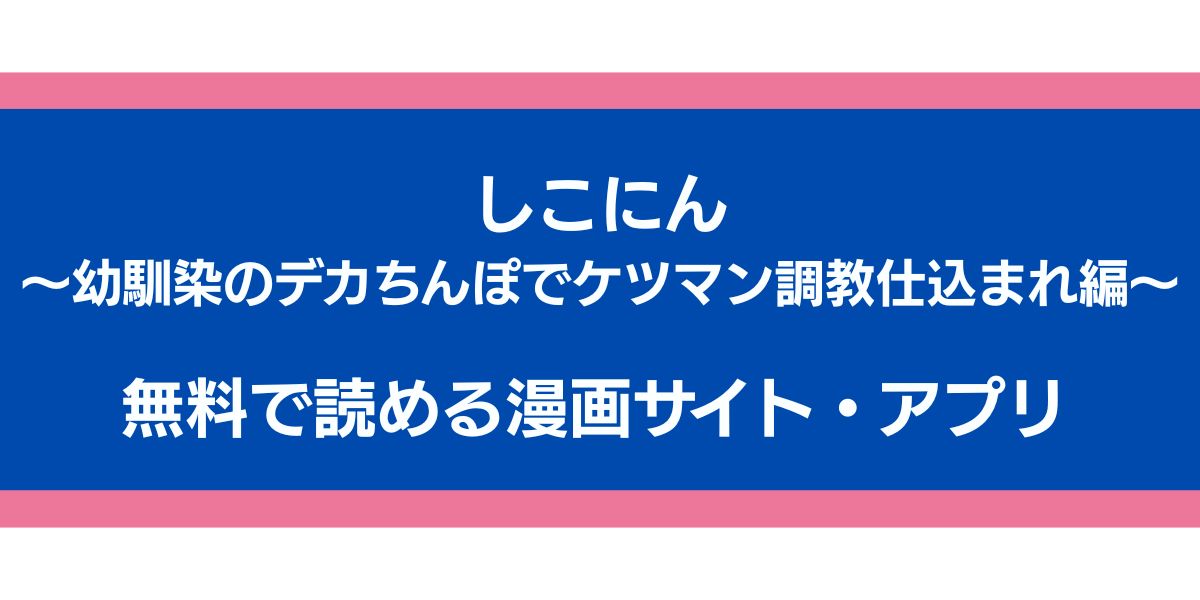 しこにん〜幼馴染のデカちんぽでケツマン調教仕込まれ編〜