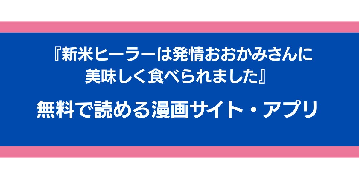 『新米ヒーラーは発情おおかみさんに美味しく食べられました』のアイキャッチ画像