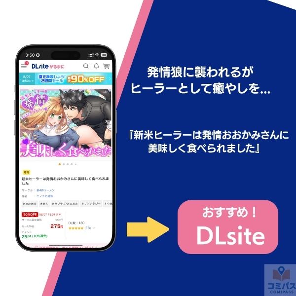 『新米ヒーラーは発情おおかみさんに美味しく食べられました』の基本情報