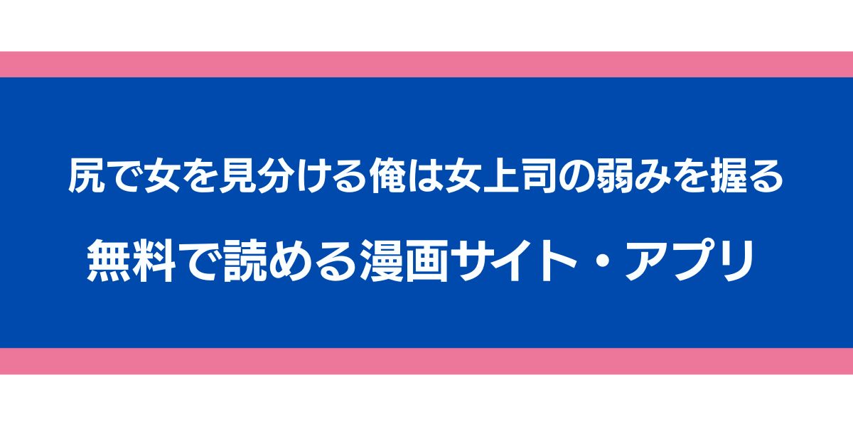 『尻で女を見分ける俺は女上司の弱みを握る』のアイキャッチ画像