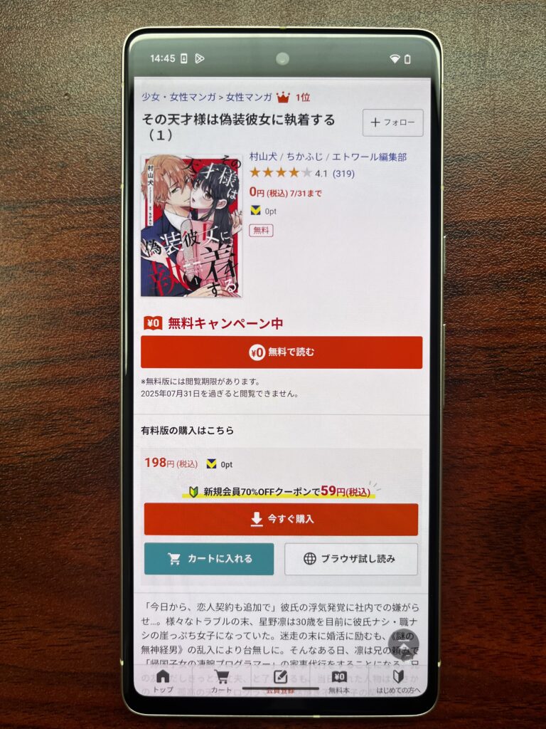 『その天才様は偽装彼女に執着する』のスマホ画像