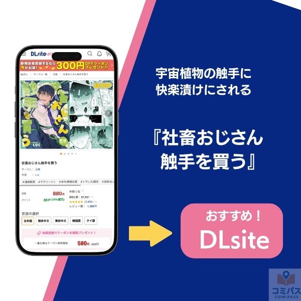 『社畜おじさん触手を買う』の基本情報