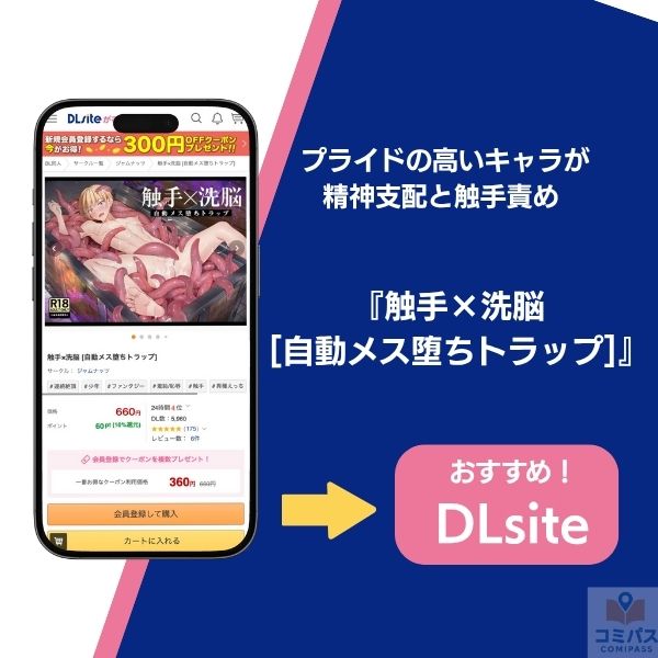 『触手×洗脳[自動メス堕ちトラップ]』の基本情報