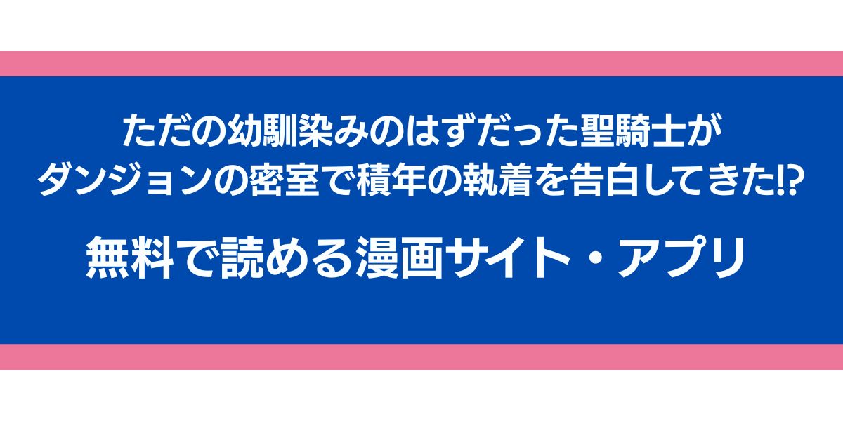 『ただの幼馴染のはずだった聖騎士がダンジョンの密室で積年の執着を告白してきた！？』のアイキャッチ画像