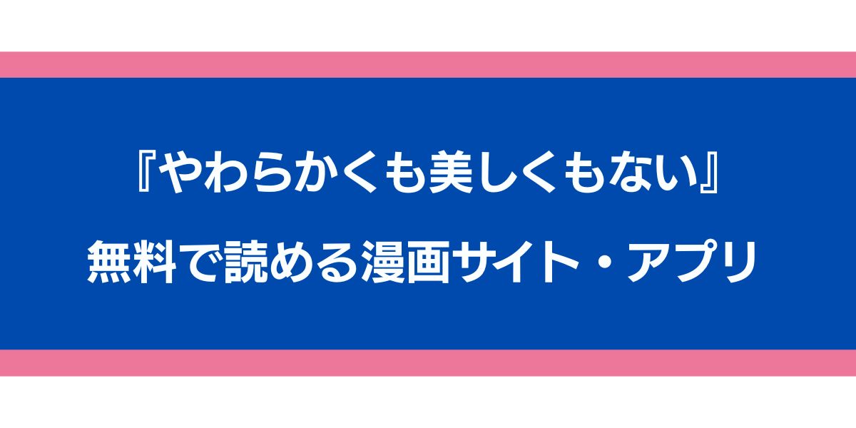 『やわらかくも美しくもない』のアイキャッチ画像