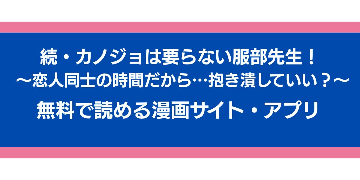 『続・カノジョは要らない服部先生！ ～恋人同士の時間だから…抱き潰していい？～』のアイキャッチ画像