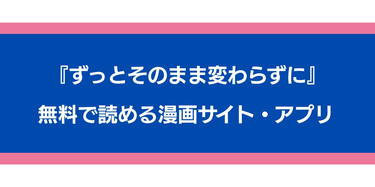 『ずっとそのまま変わらずに』のアイキャッチ画像
