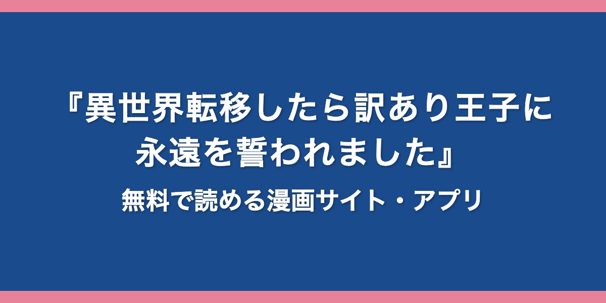 『異世界転移したら訳あり王子に永遠を誓われました』のアイキャッチ画像