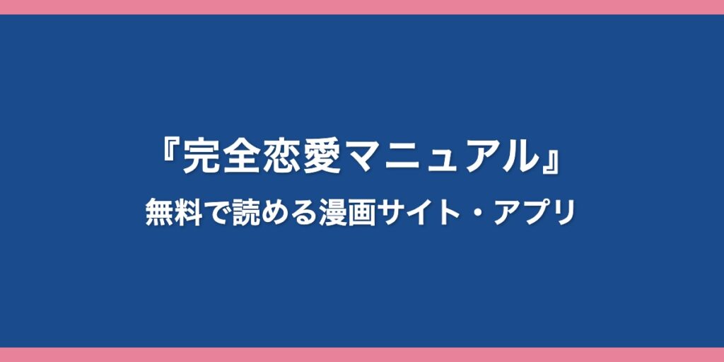 『完全恋愛マニュアル』のアイキャッチ画像