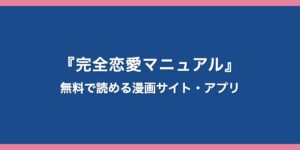 『完全恋愛マニュアル』のアイキャッチ画像