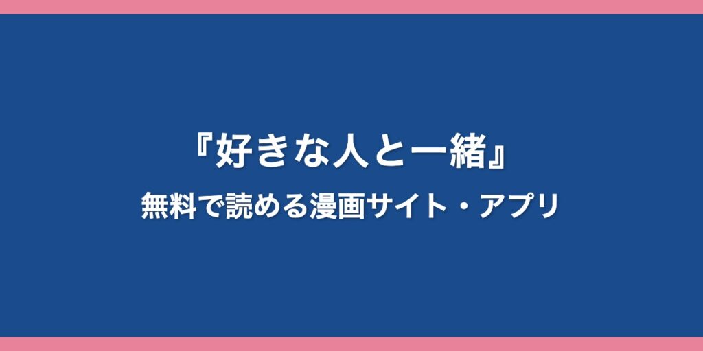 『好きな人と一緒』のアイキャッチ画像